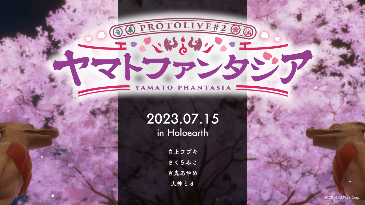 「Protolive#2 〜ヤマトファンタジア〜」が7月15日に開催決定！