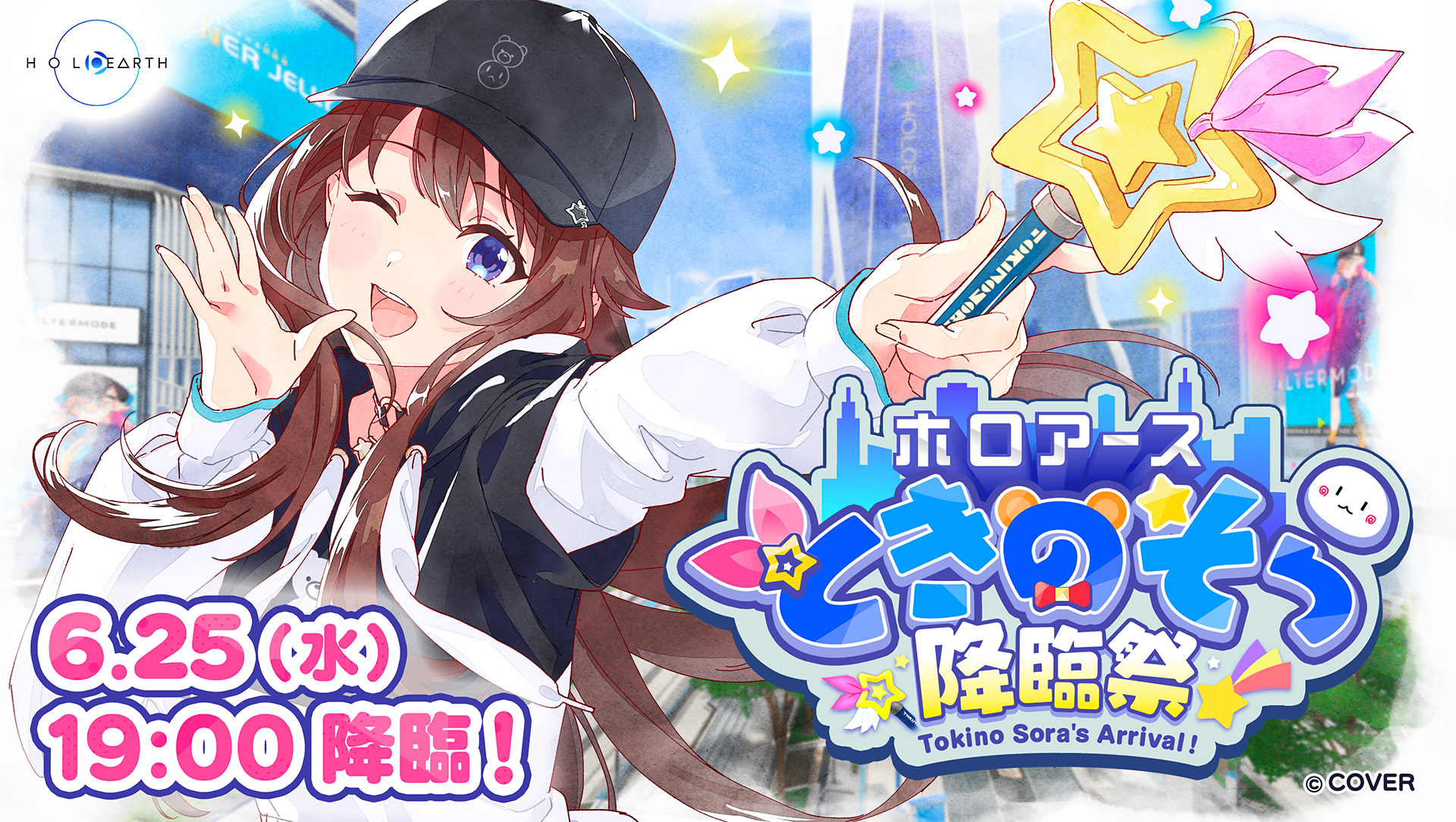 6月25日開催「ホロアース ときのそら降臨祭」と応援企画のお知らせ 