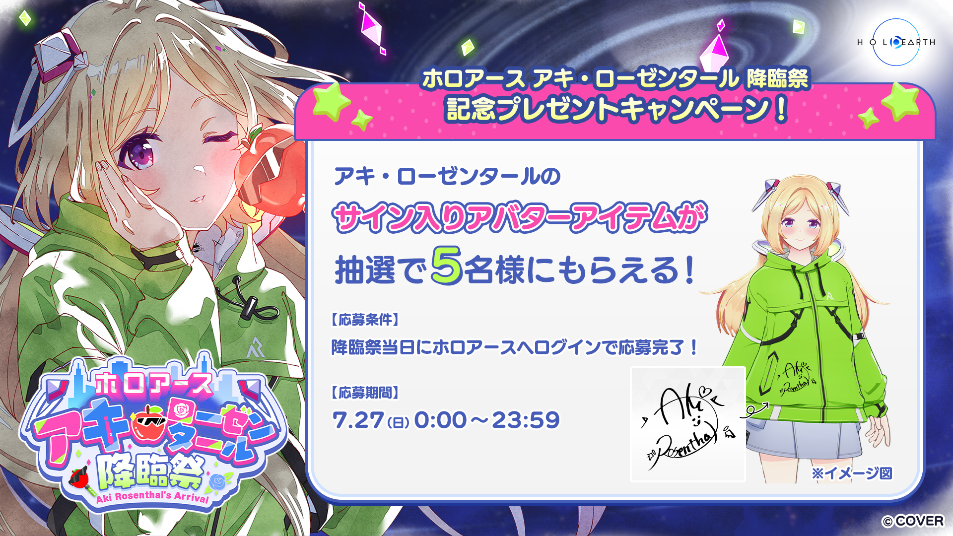 7月27日開催「ホロアース アキ・ローゼンタール降臨祭」と応援企画のお知らせ | ホロアース