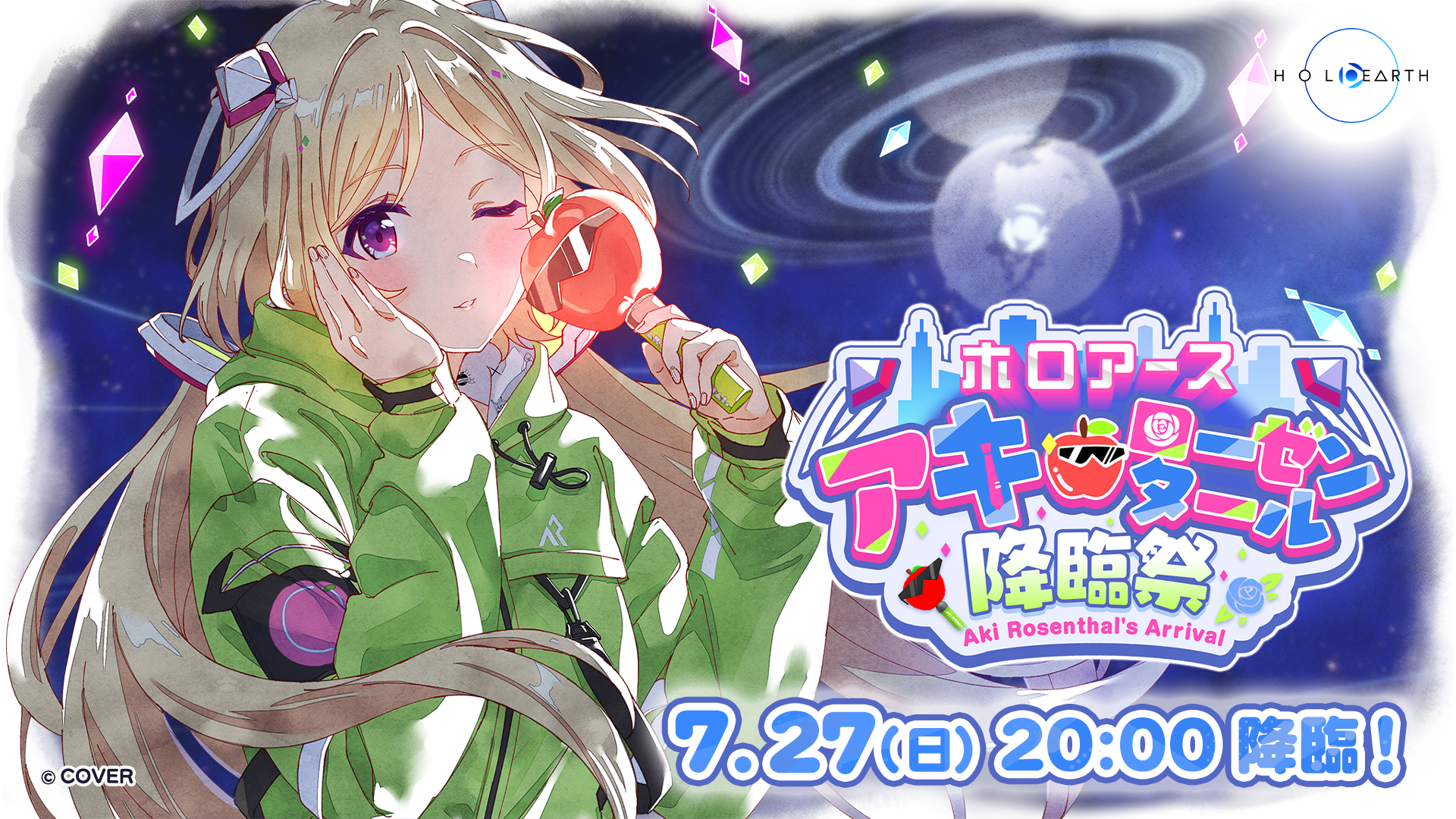 7月27日開催「ホロアース アキ・ローゼンタール降臨祭」と応援企画の 