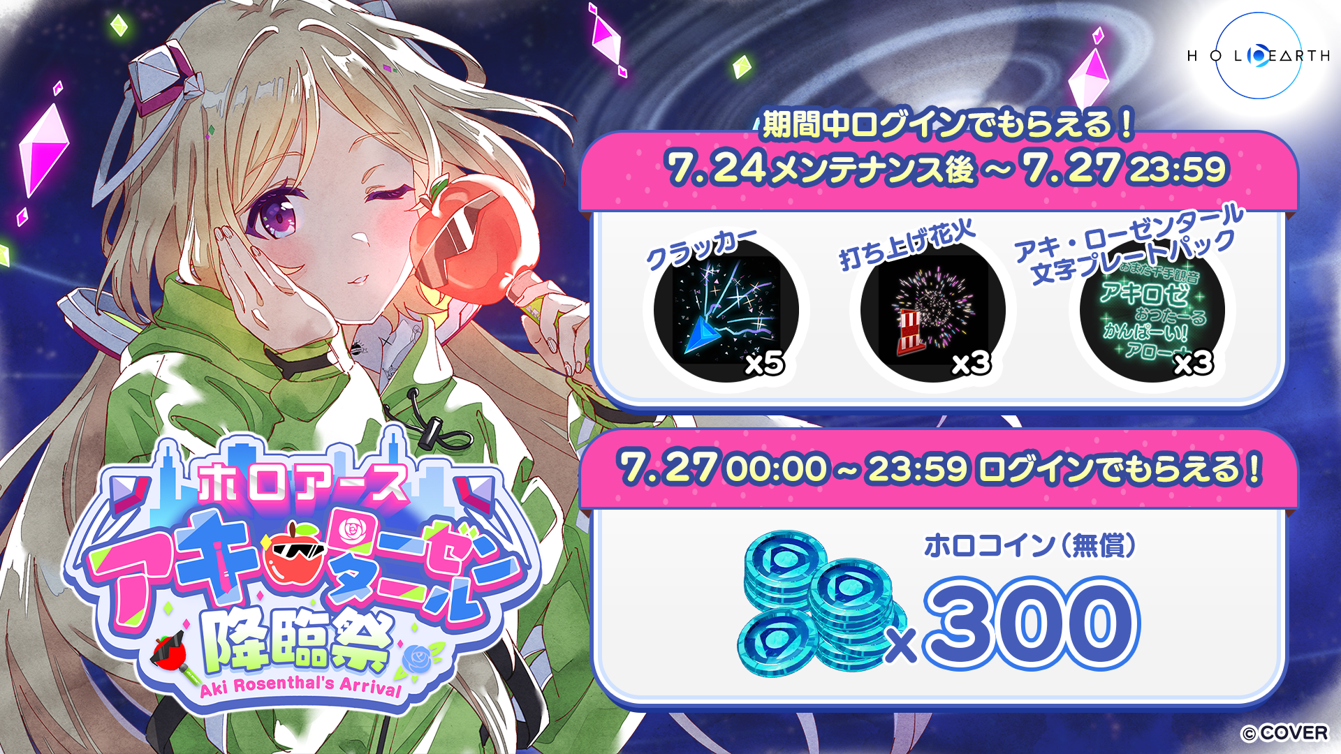 7月27日開催「ホロアース アキ・ローゼンタール降臨祭」と応援企画の 