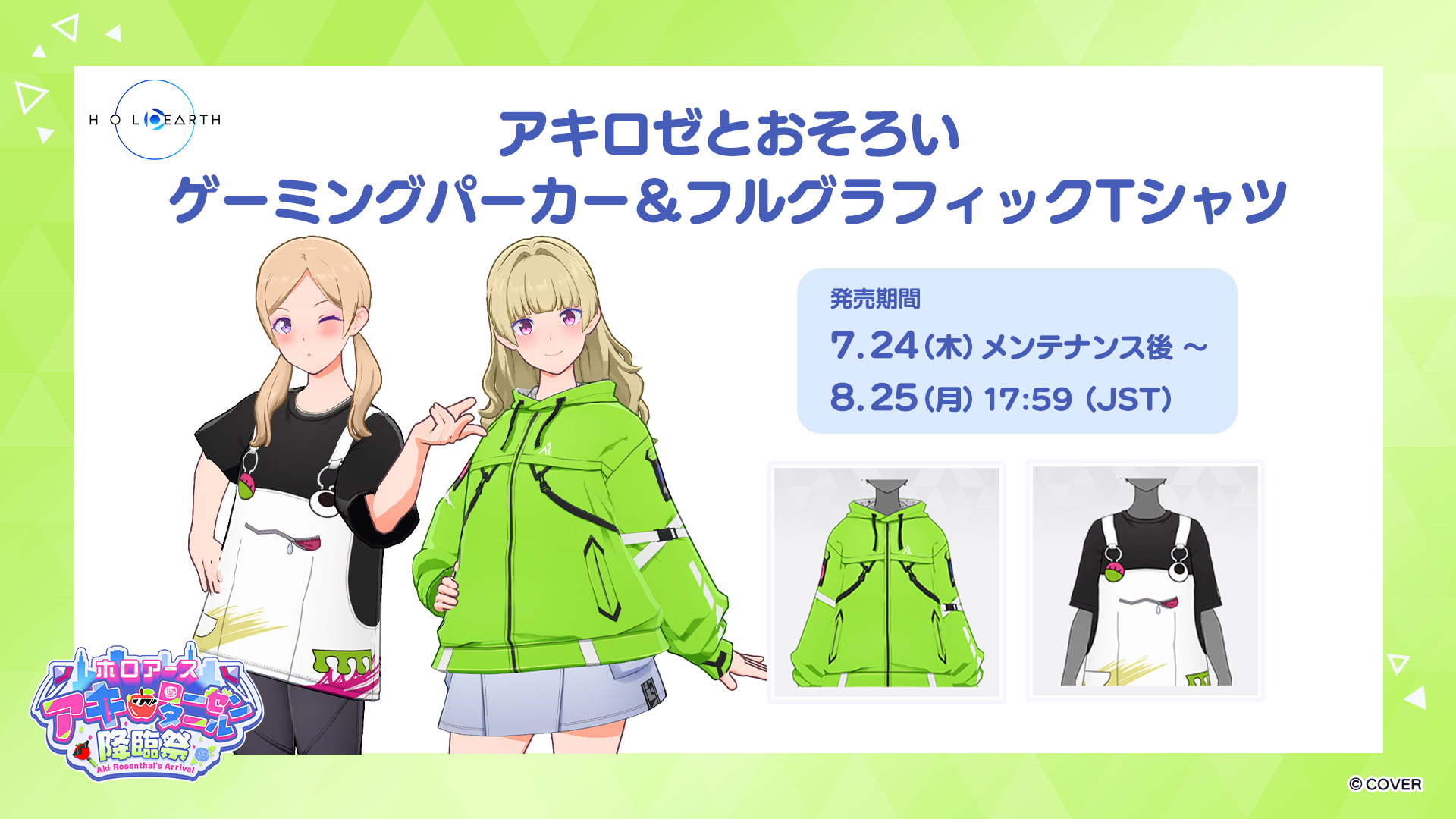 7月27日開催「ホロアース アキ・ローゼンタール降臨祭」と応援企画の 