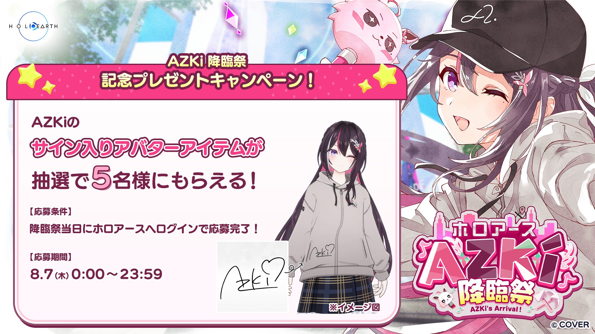 8月7日開催「ホロアース AZKi降臨祭」と応援企画のお知らせ | ホロアース