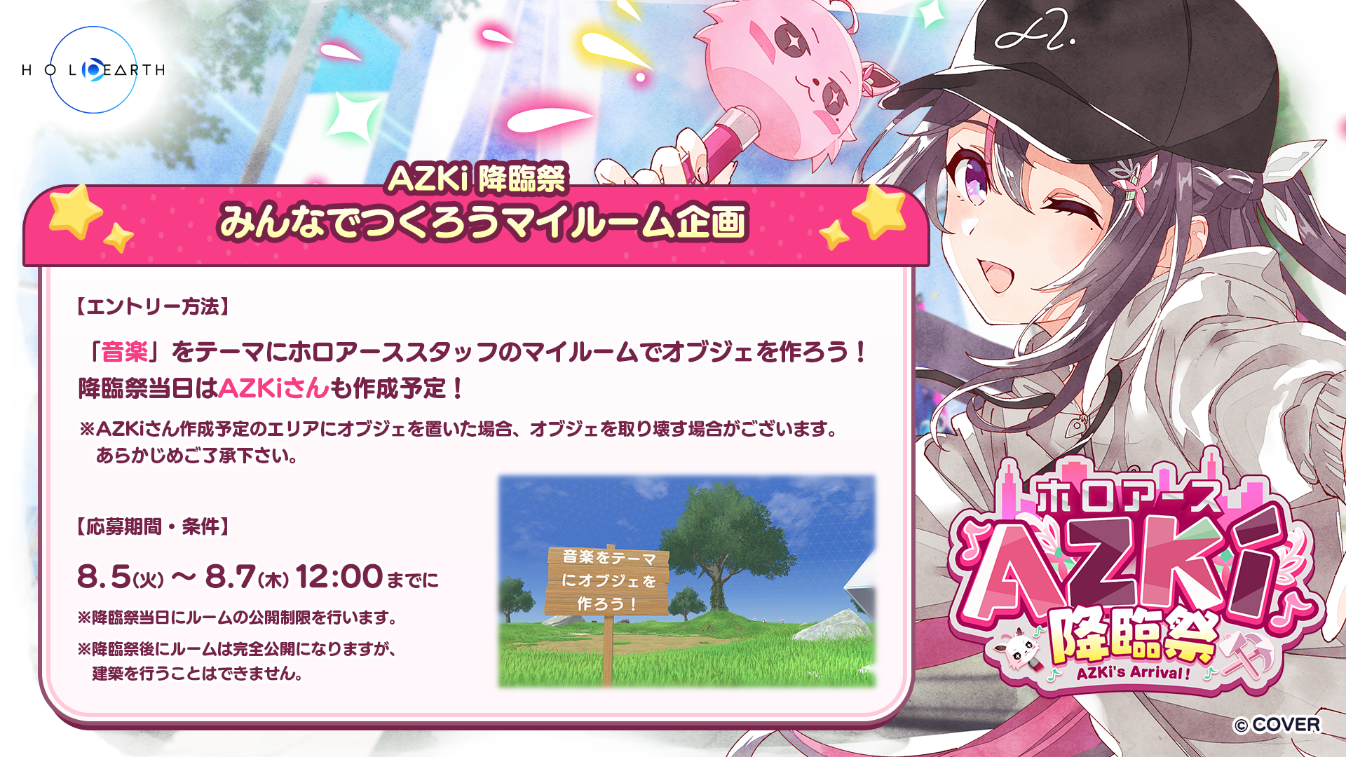 8月7日開催「ホロアース AZKi降臨祭」と応援企画のお知らせ | ホロアース