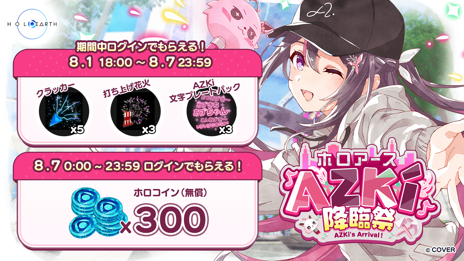 8月7日開催「ホロアース AZKi降臨祭」と応援企画のお知らせ | ホロアース