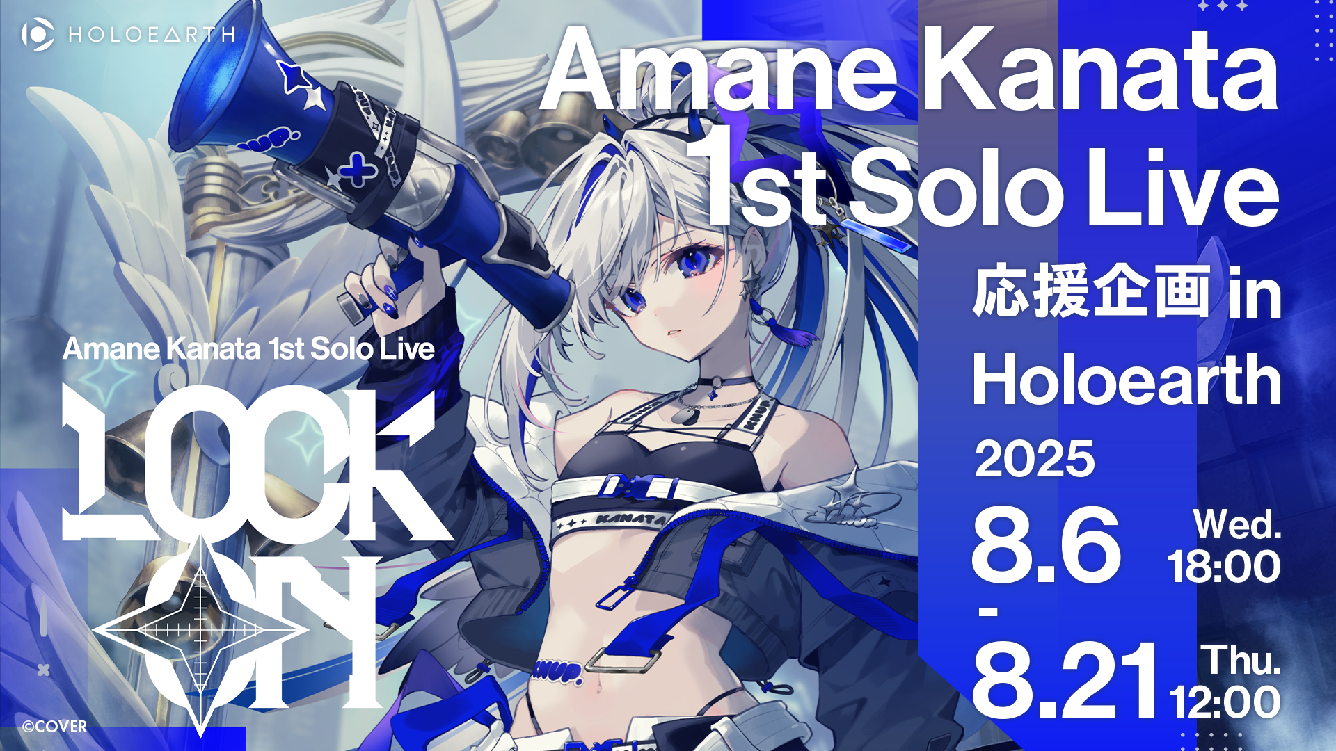 天音かなた 1stソロライブ応援企画 in ホロアース」開催のお知らせ 