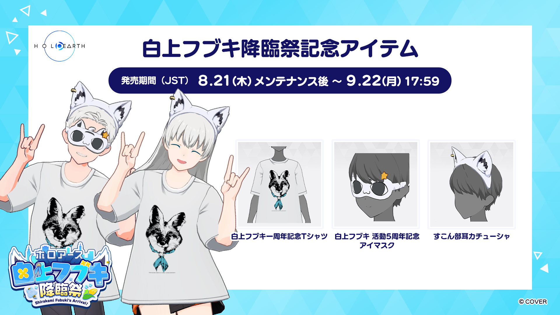 8月28日開催「白上フブキ降臨祭」と応援企画のお知らせ | ホロアース