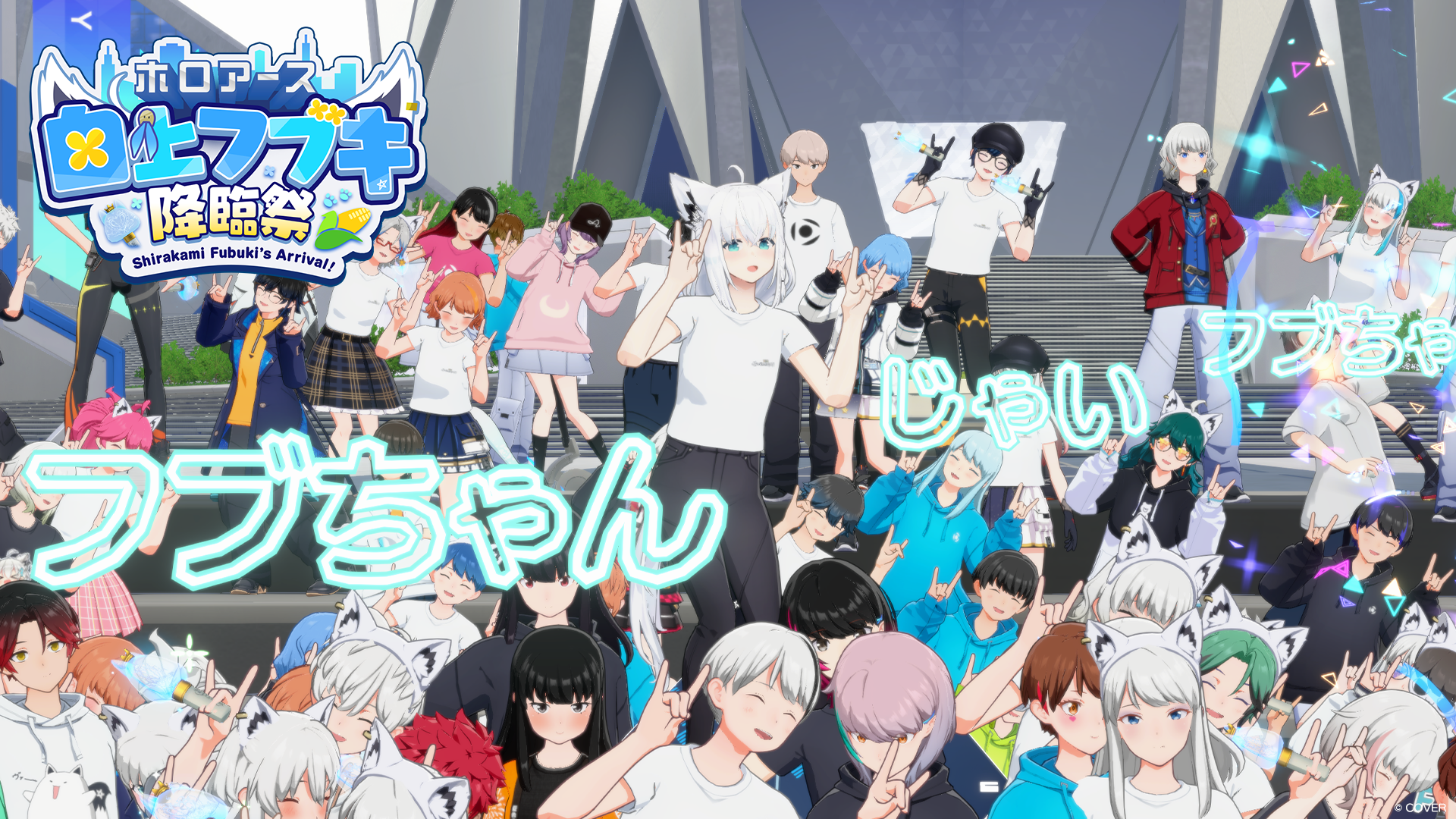 アーカイブ】「ホロアース 白上フブキ降臨祭」を8月28日に開催しました 
