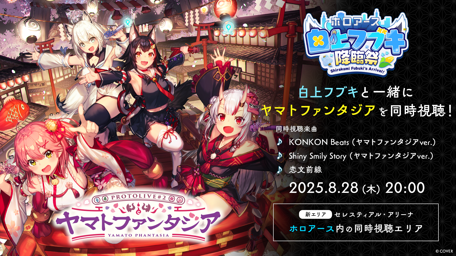 8月28日開催「白上フブキ降臨祭」と応援企画のお知らせ | ホロアース