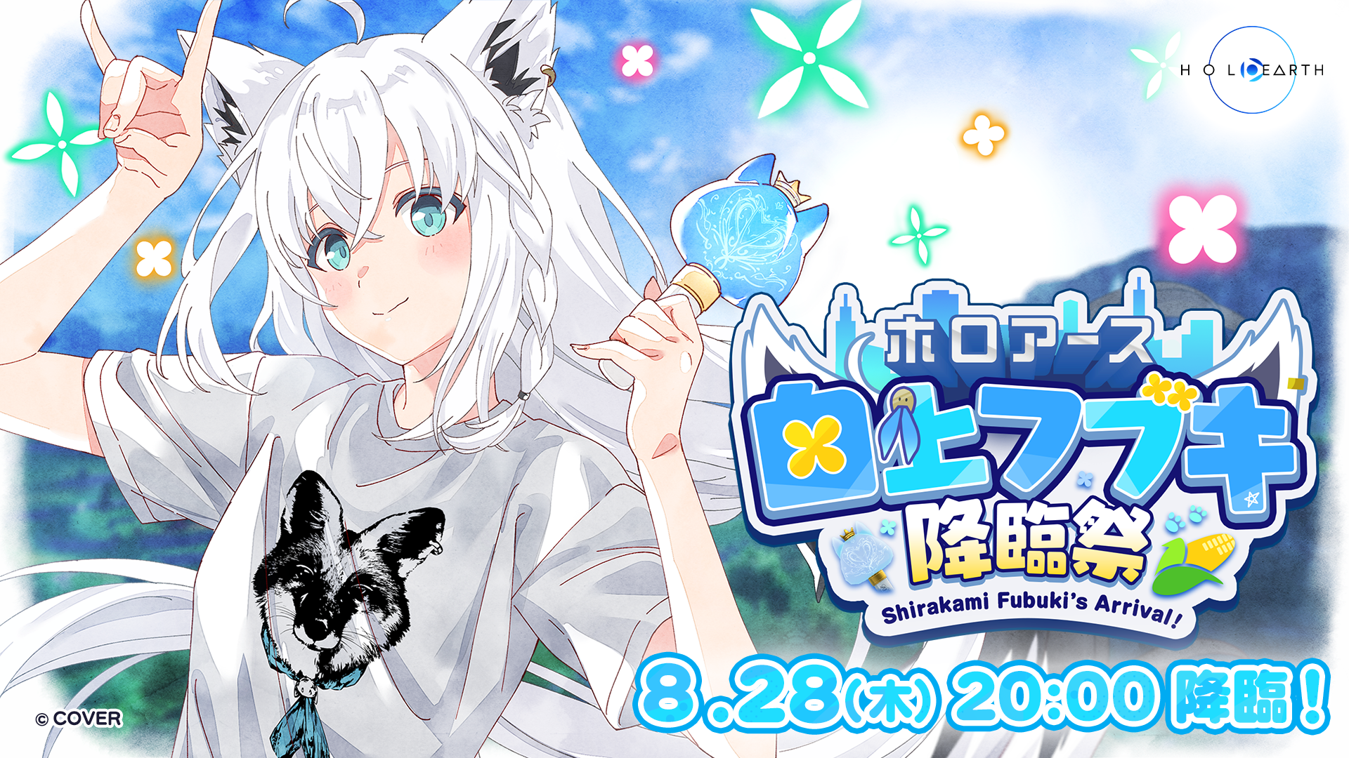 8月28日開催「白上フブキ降臨祭」と応援企画のお知らせ