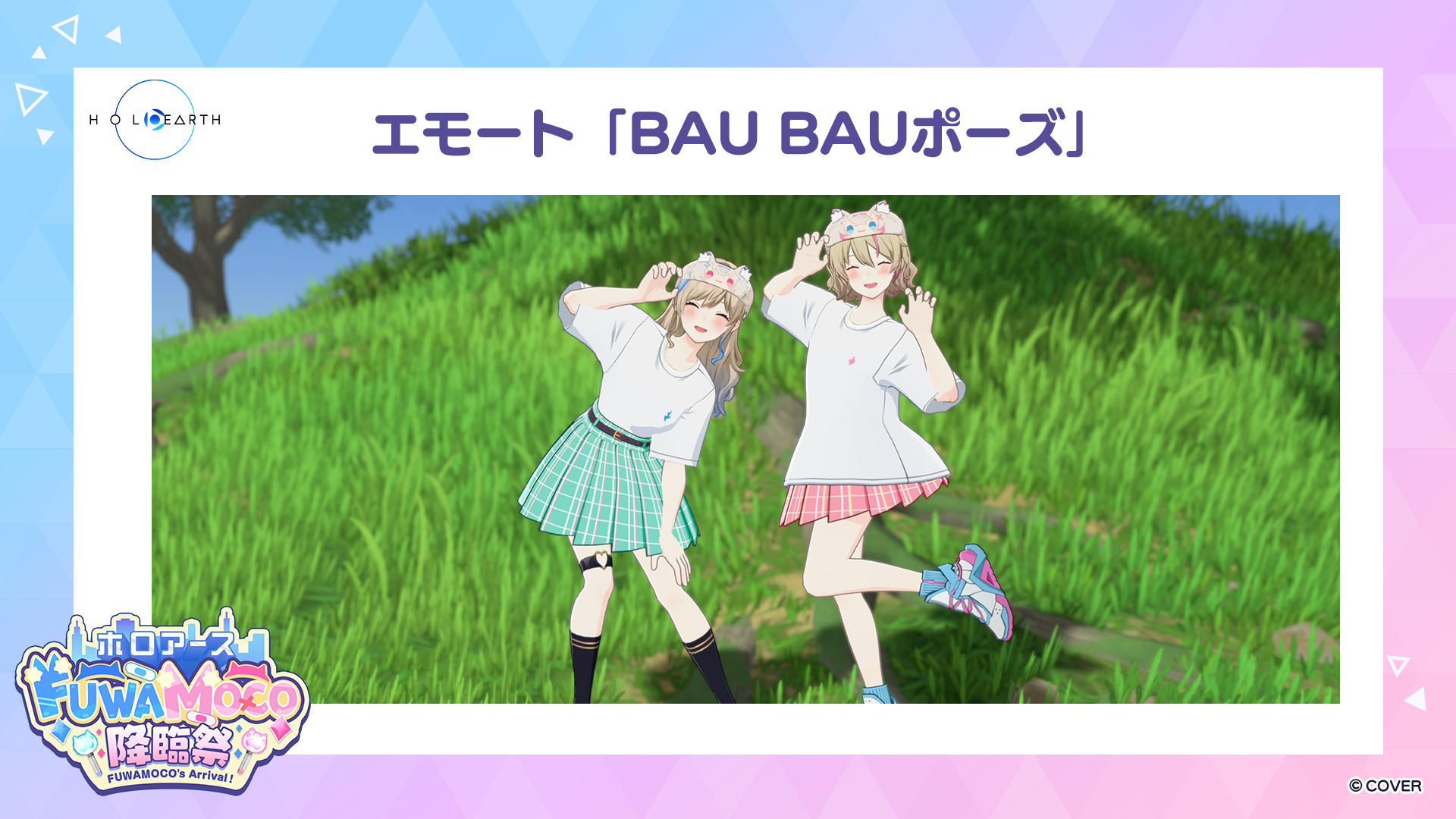 9月28日開催「ホロアース フワモコ降臨祭」と応援企画のお知らせ 