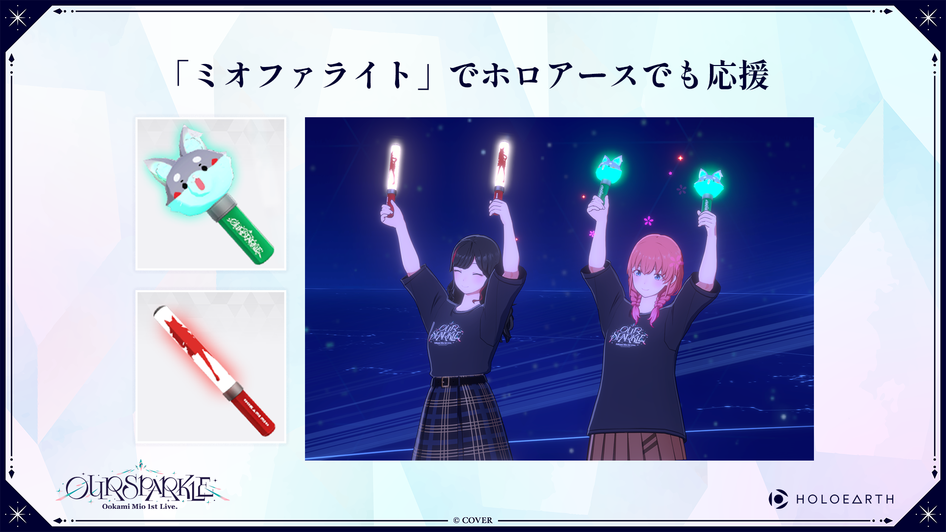 大神ミオ 1st Live. 応援企画 in ホロアース」開催のお知らせ | ホロアース
