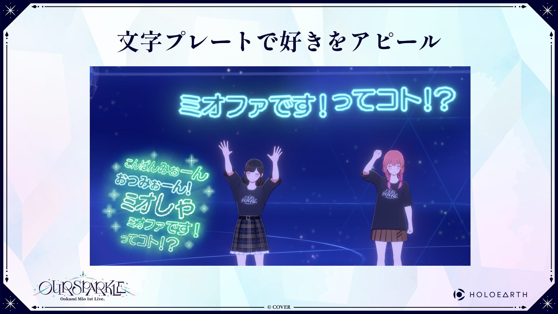大神ミオ 1st Live. 応援企画 in ホロアース」開催のお知らせ | ホロアース