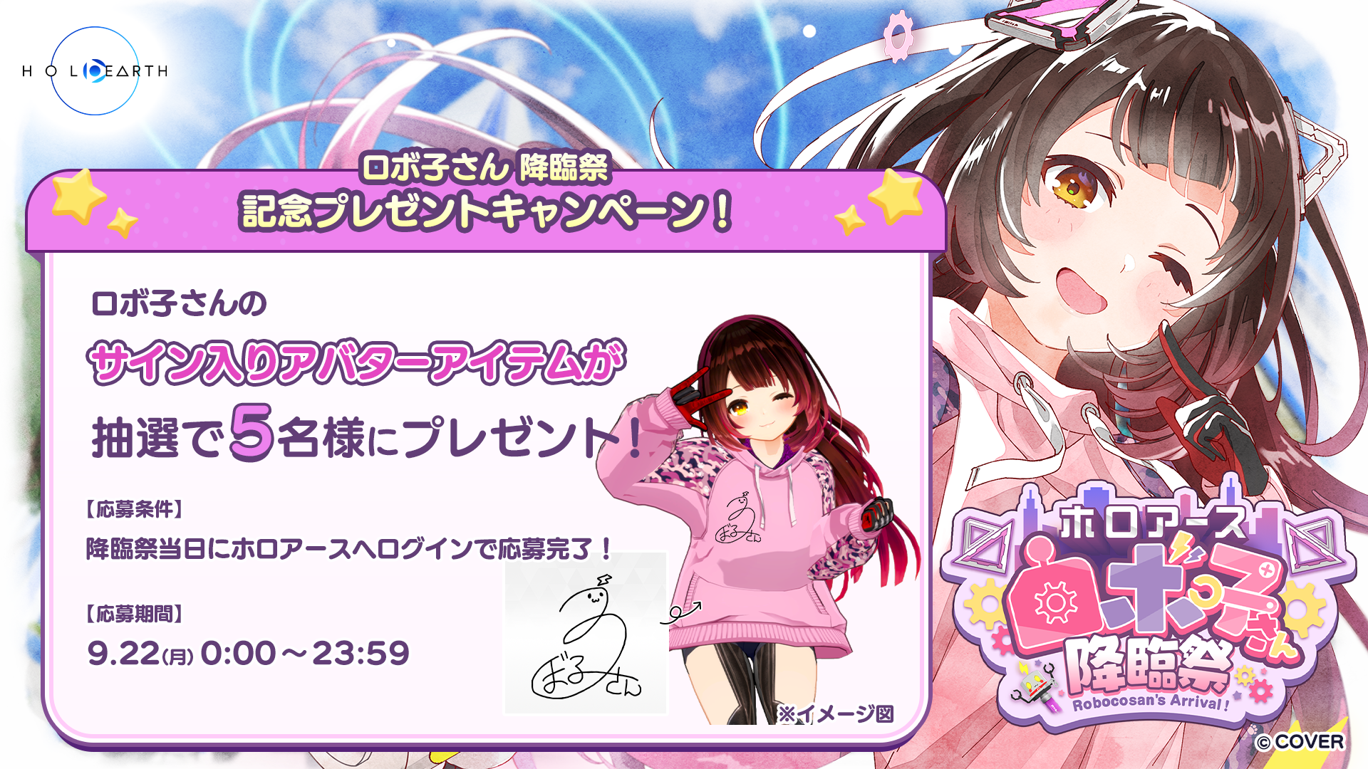 9月22日開催「ホロアース ロボ子さん降臨祭」と応援企画のお知らせ | ホロアース