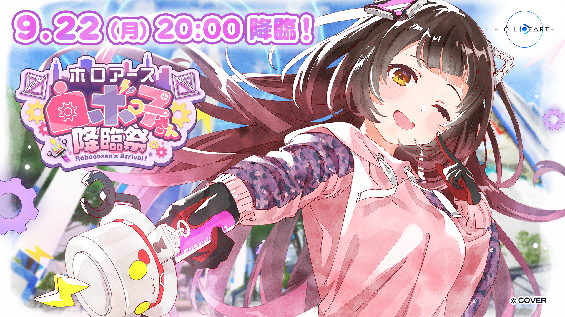 9月22日開催「ホロアース ロボ子さん降臨祭」と応援企画のお知らせ 